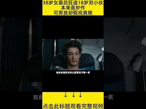 #shorts 10分钟看完『38岁女霸总倒追18岁小伙』 的电影#王弟讲电影 #电影解说