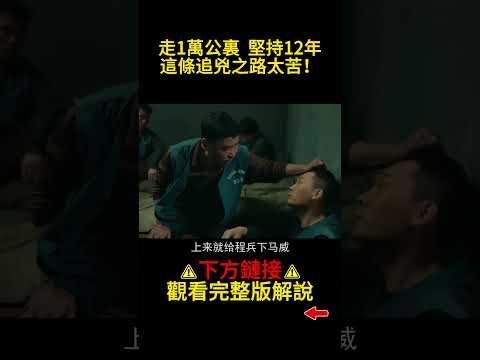 跨7個省份，走1萬公裏，堅持12年，這條追兇之路太苦！#shorts