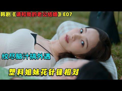 绞尽脑汁搞外遇，塑料姐妹花针锋相对！韓劇《请和我的老公结婚》E07！劇集地電影解说！#剧集地 #倫理 #悬疑 #穿越