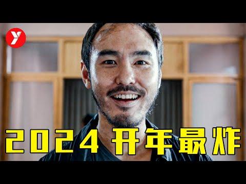 【越哥】2024開年最震撼的華語犯罪片，首映三天，秒殺一眾國產電影！