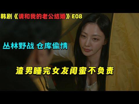 丛林野战仓库偷情，渣男睡完女友闺蜜不负责！韓劇《请和我的老公结婚》E08！劇集地電影解说！#剧集地 #倫理 #悬疑 #穿越