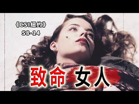 跨越55年的凶殺案，兩個美麗的女人，相同悲催的命運《C.S.I-NY》