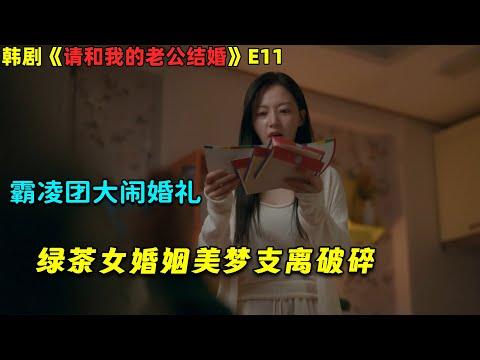 霸凌团大闹婚礼，绿茶女婚姻美梦支离破碎！韓劇《请和我的老公结婚》E11！劇集地電影解说！#剧集地 #倫理 #悬疑 #穿越