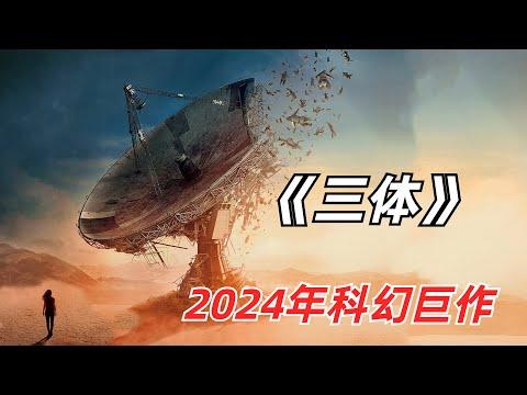 【阿奇】物理科学家无故死亡，整个世界进去倒计时/2024年网飞科幻剧《三体》