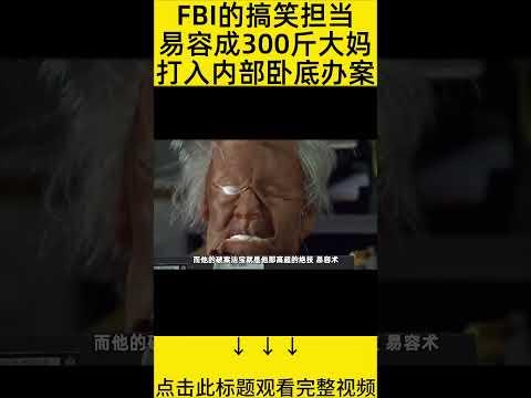 #shorts 10分钟看完『FBI易容成300斤大妈』 的电影#王弟讲电影 #电影解说