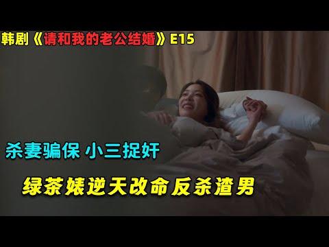 杀妻骗保小三捉奸，绿茶婊逆天改命反杀渣男！韓劇《请和我的老公结婚》E15！劇集地電影解说！#剧集地 #倫理 #悬疑 #穿越