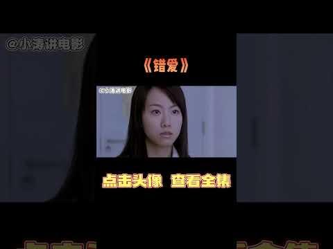 小涛解说香港恐怖电影《错爱》#影视解说 #恐怖电影 #恐怖片