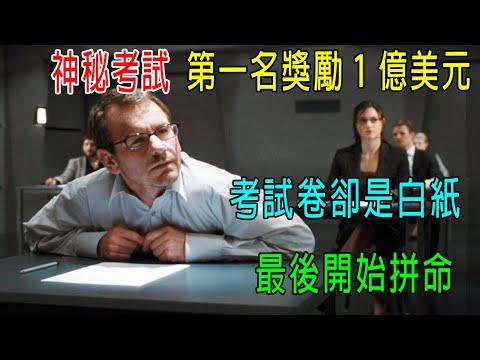 神秘考試，第一名獎勵1億美元，考試卷卻是白紙，這怎么答？最後開始拼命