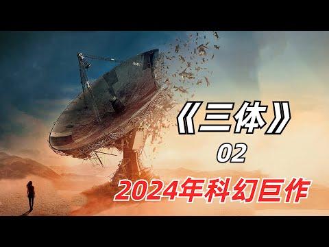 【阿奇】古代3千万人重复2个动作，代替电脑超速运算/2024年网飞科幻剧《三体》02期