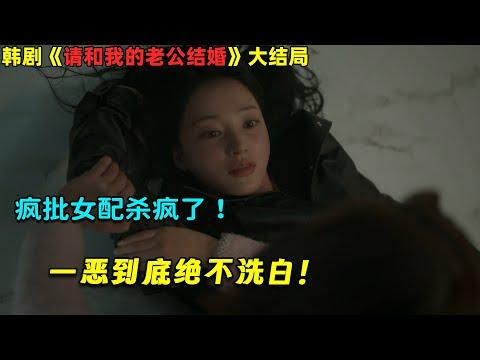 疯批女配杀疯了！一恶到底绝不洗白！韓劇《请和我的老公结婚》E16！劇集地電影解说！#剧集地 #倫理 #悬疑 #穿越