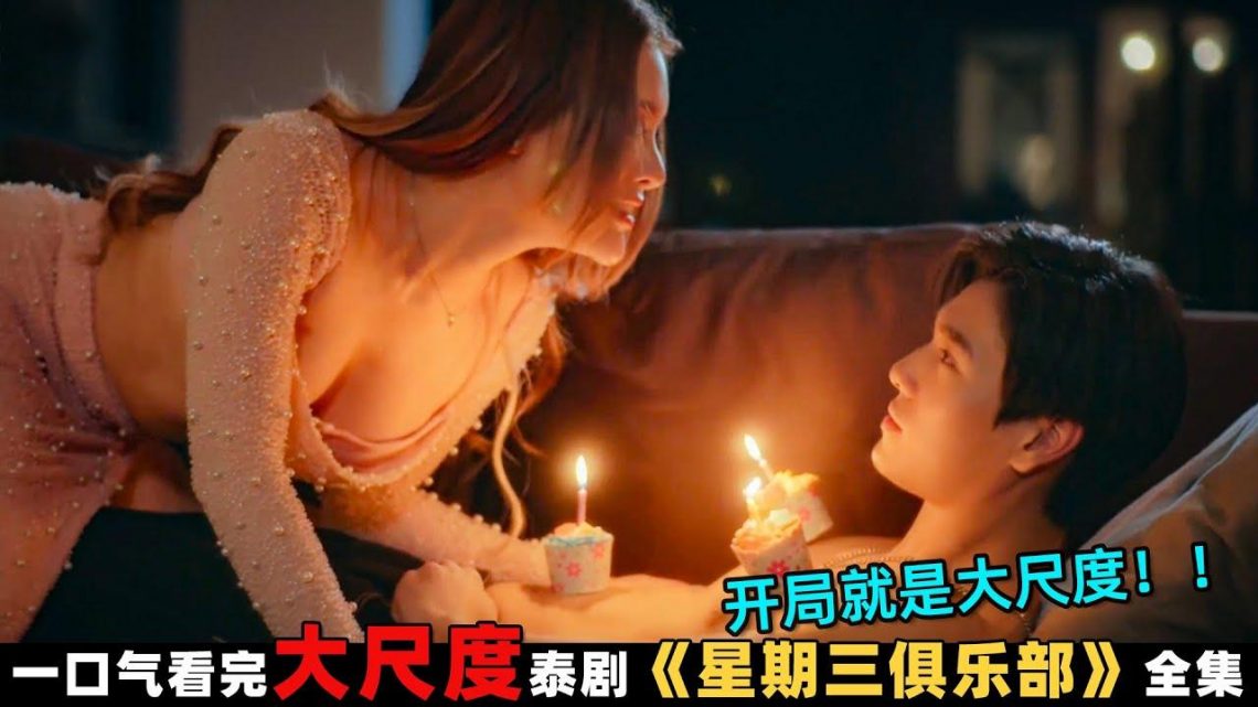 开局就是大尺度！男大生援交钓富婆，高颜值俊男靓女极限纠缠！一口气看完泰劇《星期三俱乐部》合集！劇集地電影解说！#剧集地 #倫理 #悬疑 #爱情