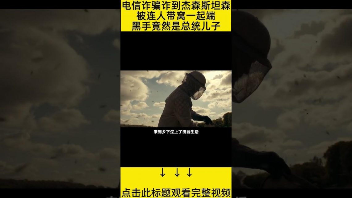 #shorts 10分钟看完『养蜂人暴打总统儿子』 的电影#王弟讲电影 #电影解说