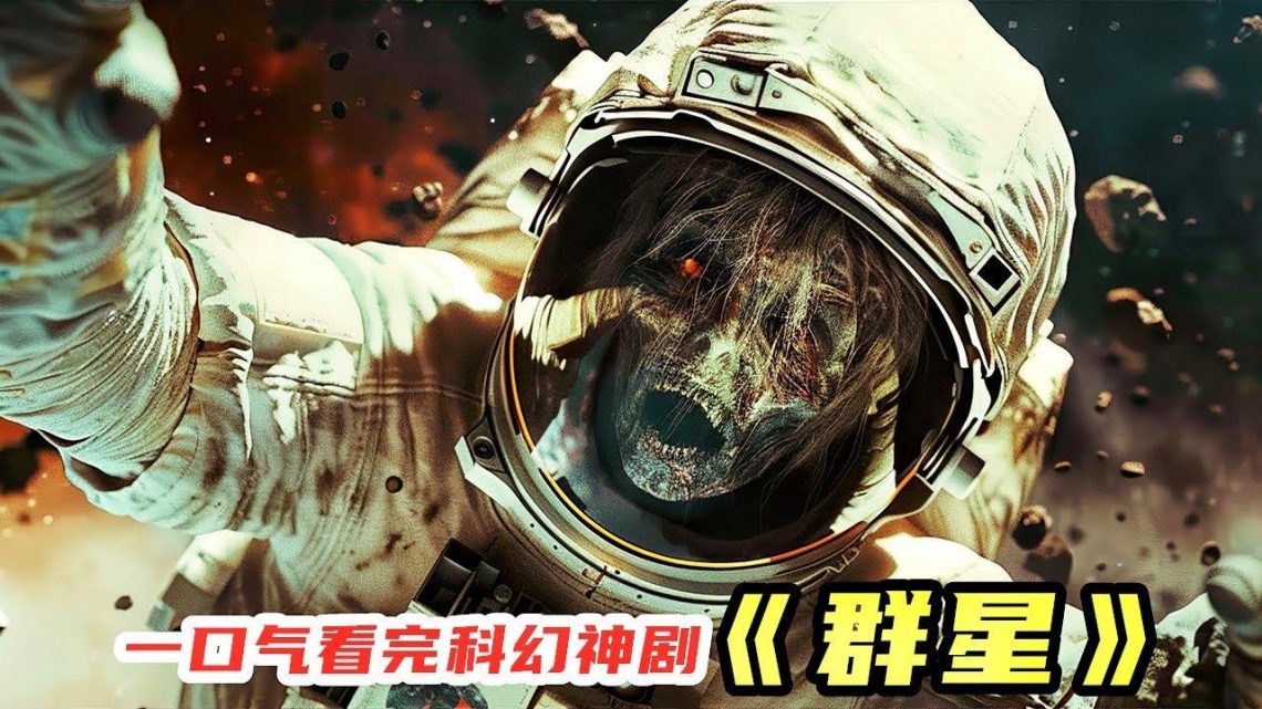 【壹口氣看完】燒腦！超詭異！2024科幻懸疑神劇《群星》，到底講的啥？