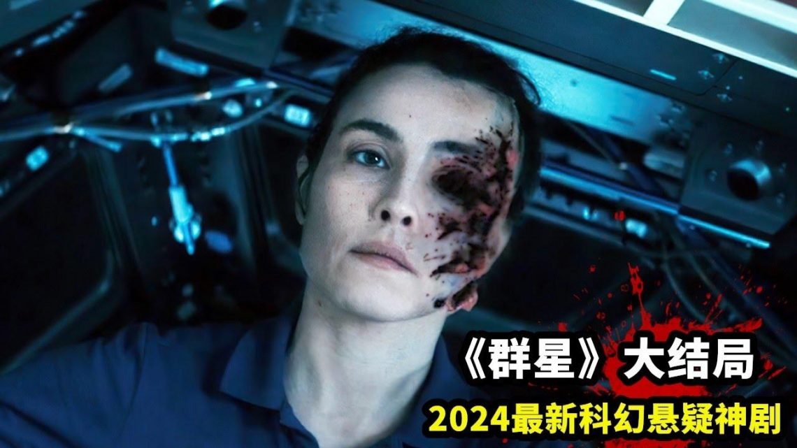 2024科幻美劇《群星》大結局：平行宇宙穿梭，死去之人復活！