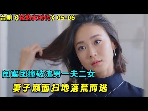 闺蜜团撞破渣男一夫二女，妻子颜面扫地落荒而逃！台劇《轻熟女时代》5-6！劇集地電影解说！#剧集地 #倫理 #悬疑 #爱情