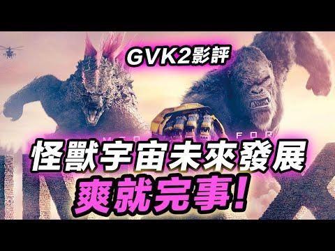 《哥吉拉與金剛:新帝國》影評！怪獸宇宙只要爽爽爽？！#哥吉拉與金剛2 #哥斯拉大战金刚2