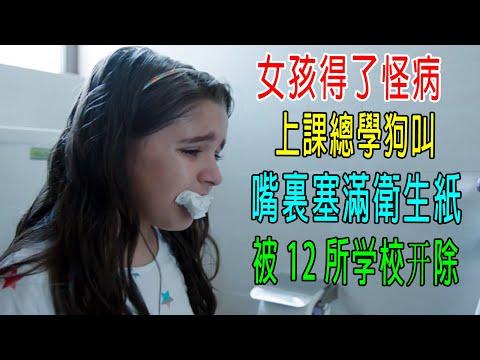 女孩得了怪病，上課總學狗叫，嘴裏塞滿衛生紙，被12所學校開除，看天才醫生如何救治！