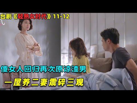 傻女人回归再次原谅渣男，一屋养二妻震碎三观！台劇《轻熟女时代》11-12！劇集地電影解说！#剧集地 #倫理 #悬疑 #爱情