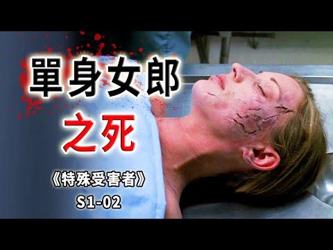 她多情，她單身，她見一個愛一個，她也是個可憐人《Special Victims Unit》