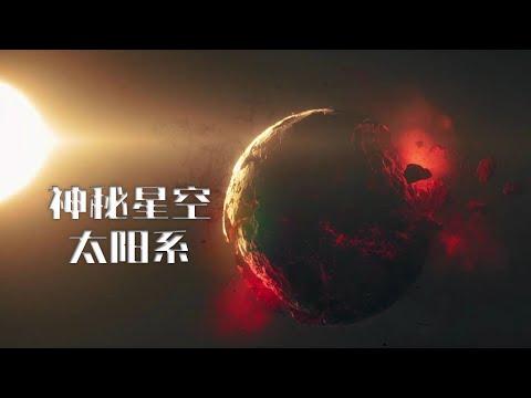 病毒星球？灾祸星球？太阳系行星各有传说，一口气看透！【太阳系星球专题合订集】