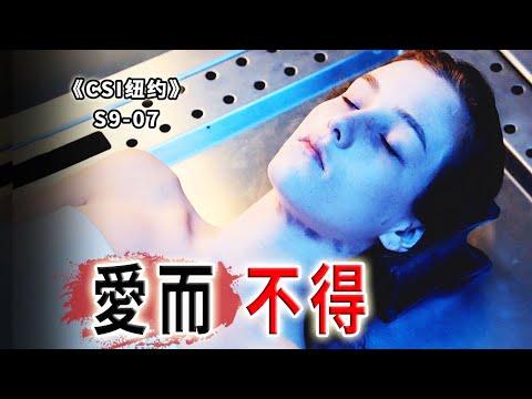 不愛我，我就殺光所有人！瘋批情聖的另類求愛之路《C.S.I-NY》