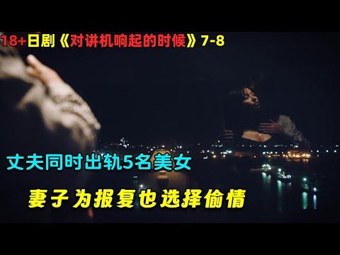 丈夫同时出轨5名美女，妻子为报复也选择偷情！18🈲日剧《对讲机响起的时候》7-8！劇集地電影解说！