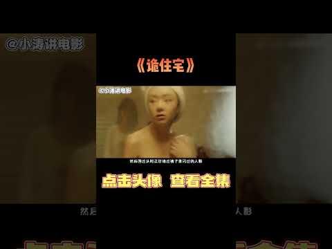 小涛解说韩国恐怖电影《诡住宅》#影视解说 #恐怖电影 #恐怖片