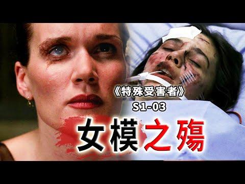 青春飯不是這麼好吃的，年輕女模的血泪史，一死一傷的悲劇《Special Victims Unit》