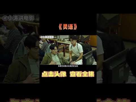 小涛解说台湾恐怖电影《灵语》#影视解说 #恐怖电影 #恐怖片