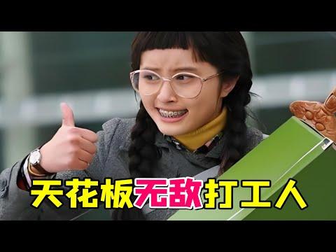 【大头虫】整顿职场掌控公司最强打工人《丑女无敌2》！第二季的林无敌越来越强~