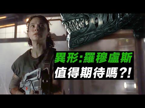 《異形：羅穆盧斯》預告解析！ 新異形電影會是怎樣的存在？ ！#異形羅穆盧斯 #异形罗慕路斯