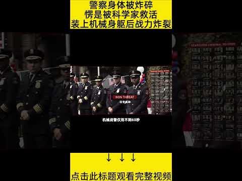 #shorts 10分钟看完『警察被炸碎成为机器人』 的电影#王弟讲电影 #电影解说