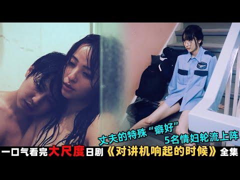 丈夫的特殊“癖好”，5名情妇轮流上阵表示不爱但想做！一口气看完18🈲日剧《对讲机响起的时候》全集！劇集地電影解说！