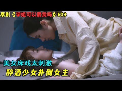 美女床戏太刺激，醉酒少女扑倒女主！百合泰劇《学姐可以爱我吗》03！劇集地電影解说！#剧集地 #倫理 #悬疑 #爱情