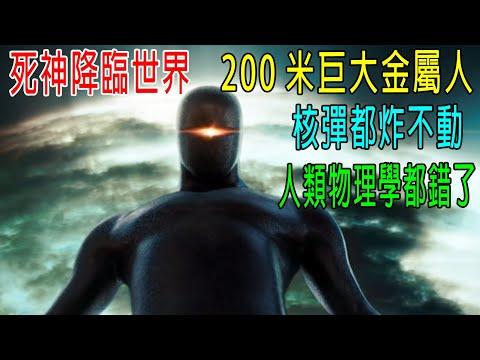 死神降臨世界，200米巨大金屬人，核彈都炸不動，人類物理學都錯了！