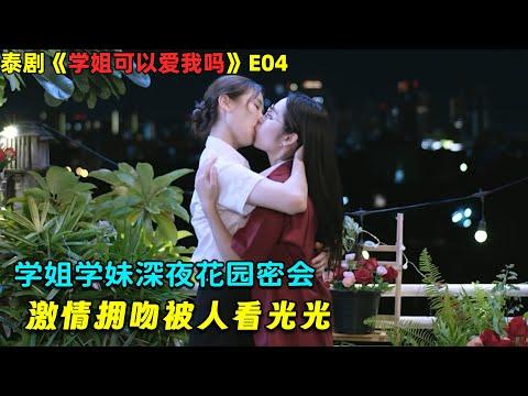 学姐学妹深夜花园密会，激情拥吻被人看光光！百合泰劇《学姐可以爱我吗》04！劇集地電影解说！#剧集地 #倫理 #悬疑 #爱情