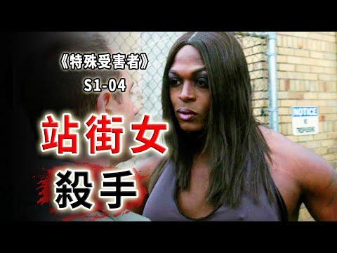 18名失足女接連殞命，邊緣職業就不配活著嗎？《Special Victims Unit》