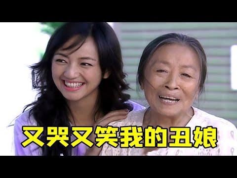 【大头虫】童年爆款苦情神剧《我的丑娘》！很好哭，但也很好笑…