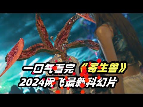 一口气看完2024韩国最新灾难科幻片《寄生兽：灰色部队》，外星生物入侵地球，吞噬人脑，妄图统治地球