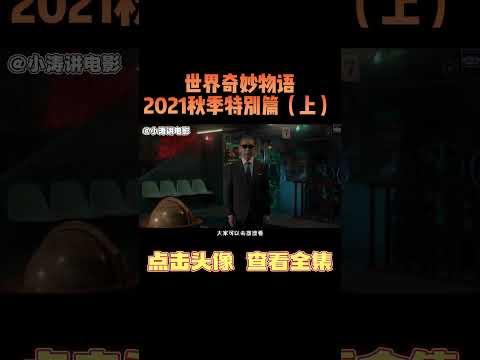 日本恐怖电影《世界奇妙物语2021秋季特别篇》上#影视解说 #恐怖电影 #恐怖片