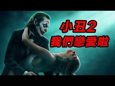 《小丑2：雙重瘋狂》預告解析！ 彈彈琴跳跳舞沙沙人！#小丑2 #小丑2預告