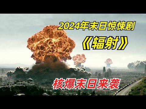 【阿奇】核爆炸导致末日降临，人类进入蛮荒时代/2024年末日惊悚剧《辐射》