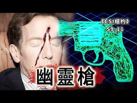 大律師和發明家之死，無法被追踪的凶器，殺人于無形《C.S.I-NY》