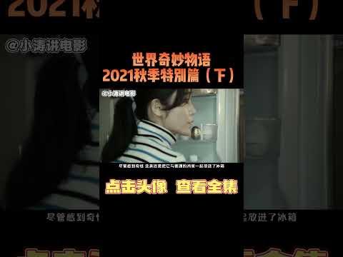 日本恐怖电影《世界奇妙物语2021秋季特别篇》下#影视解说 #恐怖电影 #恐怖片