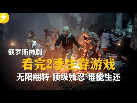 看完2季俄神剧【生存游戏】，对标韩国鱿鱼游戏&日本大逃杀，看战斗民族是如何战斗的。险象丛生的真人秀只有一人生还，无限翻转残酷升级。（电视剧推荐/电视剧解说）