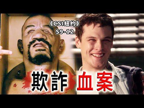 槍殺警察的反社會惡徒，完美騙局讓他供認不諱《C.S.I-NY》