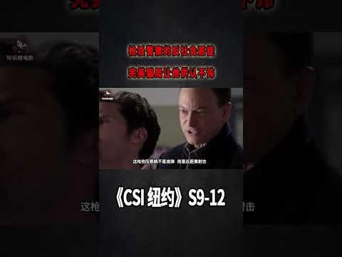 槍殺警察的反社會惡徒，完美騙局讓他供認不諱《C.S.I-NY》