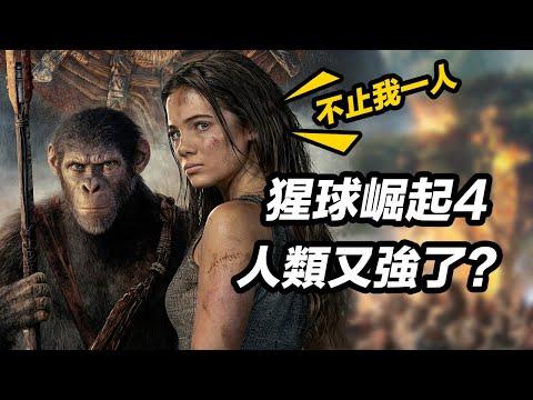 《猩球崛起4》新預告片段！揭露人&猿新對立格局？！#猩球崛起4 #猩球崛起