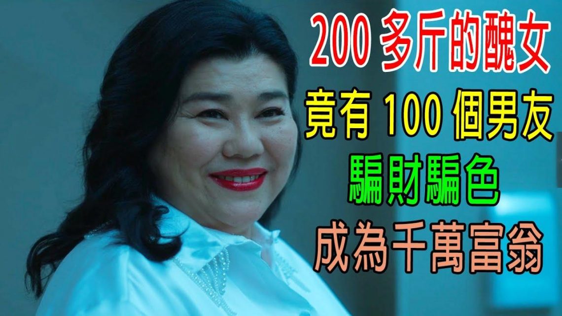 😂恶女😂又胖又醜，竟有100個男朋友，騙財騙色成千萬富翁