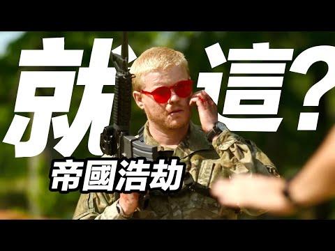 《帝國浩劫》影評！美國總統又倒霉了！想看美國內戰大場面戰爭戲的觀眾請斟酌！#帝國浩劫 #美帝崩裂